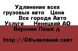 Удлинение всех грузовых авто › Цена ­ 20 000 - Все города Авто » Услуги   . Ненецкий АО,Верхняя Пеша д.